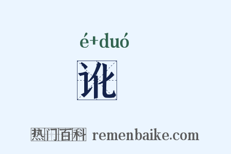 讹敚是什么意思的图片